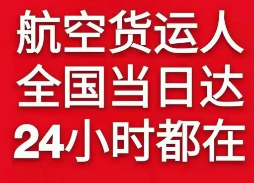 达州金垭航空快运货物、航空货运:物流行业各岗位招聘