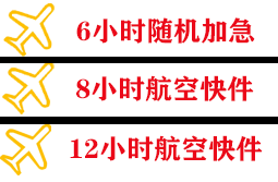 达州金垭航空快运快递公司,专业空运当天件